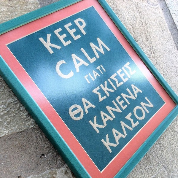 Keep Calm γιατί...Κάδρο με κέντημα! - ύφασμα, κεντητά, διακοσμητικό, ξύλο, πίνακες & κάδρα, σπίτι, αγάπη, κορδόνια, δωμάτιο, δωράκι, Black Friday - 2