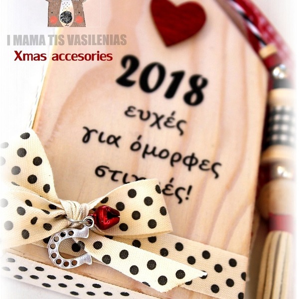 ΓΟΥΡΙ ΣΠΙΤΑΚΙ- 2018 ΕΥΧΕΣ - διακοσμητικό, ξύλο, γούρι, δώρο, σπίτι, πρωτότυπο, χειροποίητα, πρωτότυπα, σπιτάκι, στολίδι, δώρα, δωράκι, ξύλινο, χριστουγεννιάτικο, διαχρονικό, χριστουγεννιάτικα δώρα, δώρο για νονό, δώρα για δασκάλες - 2