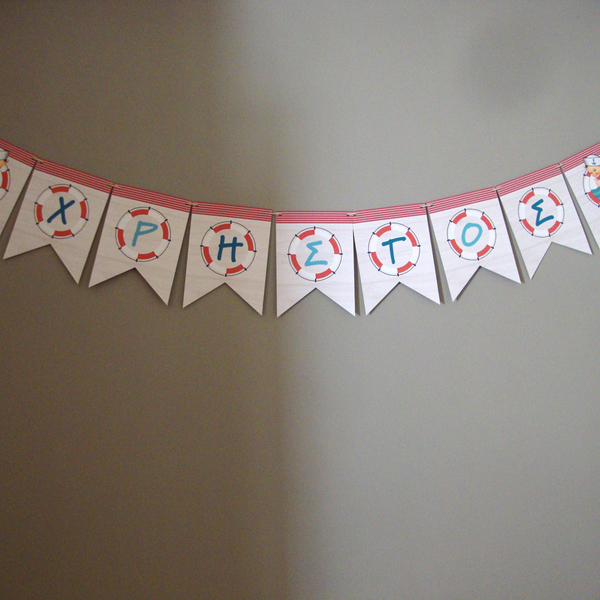 Σημαιάκια - γιρλάντα διακοσμητική "Ναυτάκι" - αγόρι, γιρλάντες, πάρτυ, παιδικό δωμάτιο, διακοσμητικά - 5