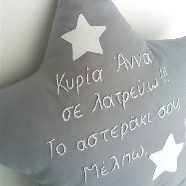 Μαξιλάρι γκρι αστέρι με μήνυμα - ύφασμα, βαμβάκι, αστέρι, personalised, μαξιλάρια - 2