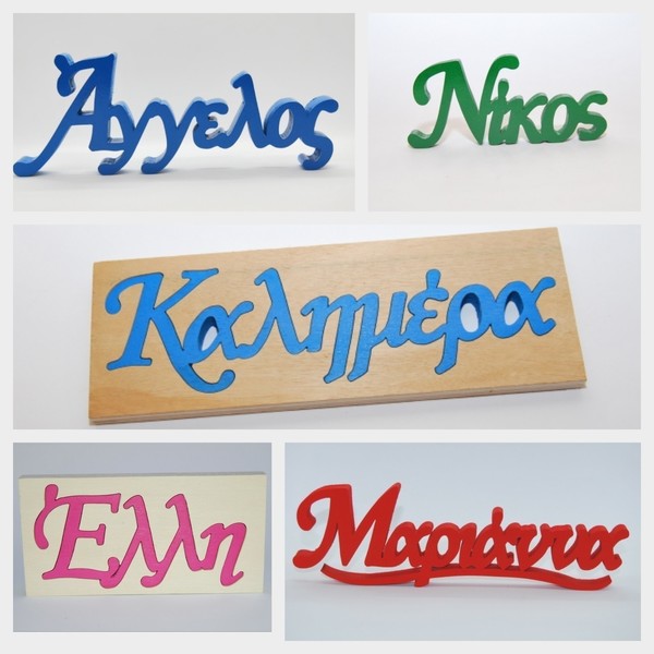 Ξύλινη επιγραφή όνομα ή λέξη της επιλογής σας - ξύλο, personalised, δώρα για παιδιά, διακοσμητικά, δωμάτιο παιδιών