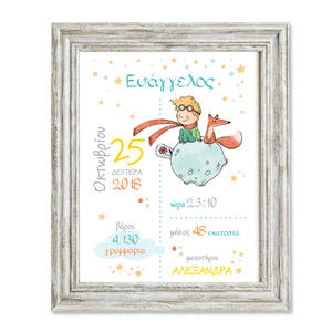 Αναμνηστικό καδράκι γέννησης 30x25 - Μικρός Πρίγκιπας - αγόρι, μικρός πρίγκιπας, personalised, για παιδιά, δώρο γέννησης, προσωποποιημένα, ενθύμια γέννησης