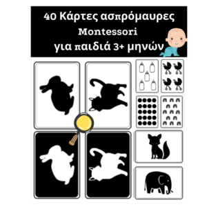 40 ασπρομαυρες κάρτες Montessori για βρέφη - φύλλα εργασίας