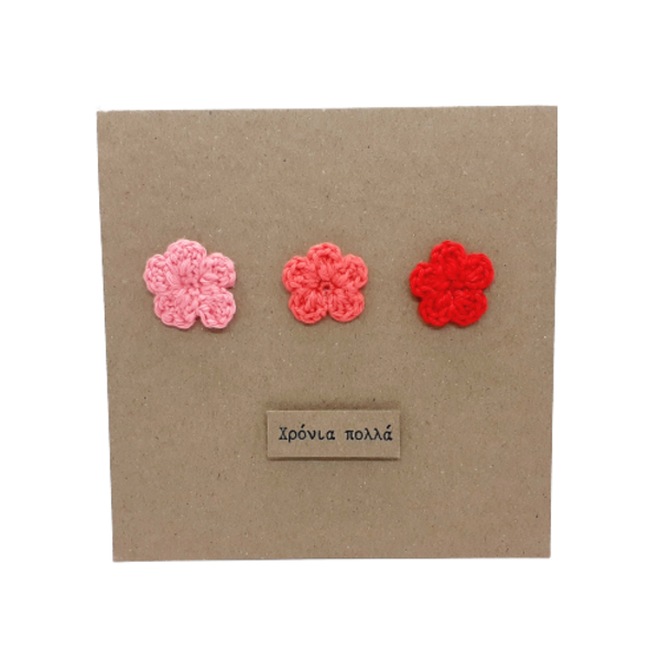 Ευχετήρια κάρτα με πλεκτά λουλουδάκια - λουλούδια, γενέθλια, επέτειος, γέννηση, γιορτή της μητέρας