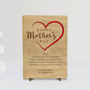 Ξύλινη Κάρτα-Δώρο για την Γιορτή της Μητέρας (*Δυνατότητα προσαρμογής κάρτας 12cmx17cm) - ξύλο, κάρτα ευχών, διακοσμητικά, γιορτή της μητέρας, δώρα για γυναίκες, ευχετήριες κάρτες