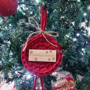 Χειροποίητο Χριστούγεννιατικο πλεκτό στολίδι για τη δασκάλα - νήμα, στολίδι δέντρου, δώρα για δασκάλες, φυλακτό, γούρια