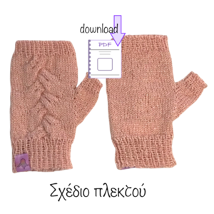 εκτυπώσιμο σχέδιο (PDF) για να πλέκετε τα γάντια "Rita", με ιδιαίτερες πλεξούδες, 14,5 x7,5 εκ - DIY