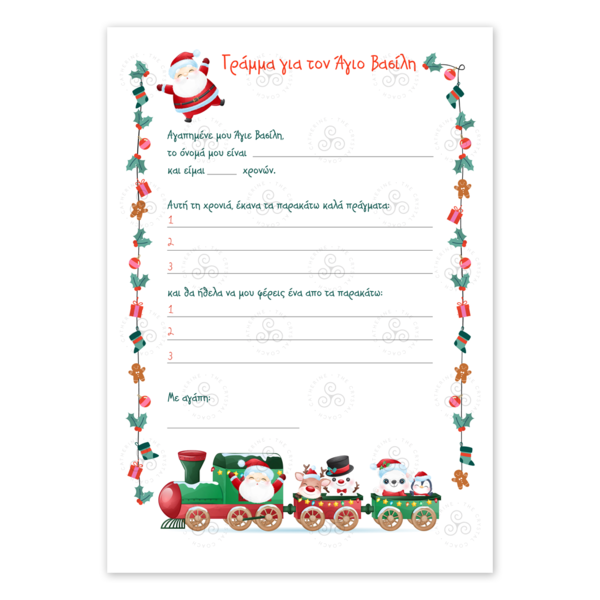 Εκτυπώσιμο Γράμμα Α4 προς Άγιο Βασίλη με Τρενάκι περιλαμβάνεται εκτυπώσιμος φάκελος - δώρα για παιδιά, χριστουγεννιάτικα δώρα, άγιος βασίλης, κάρτες