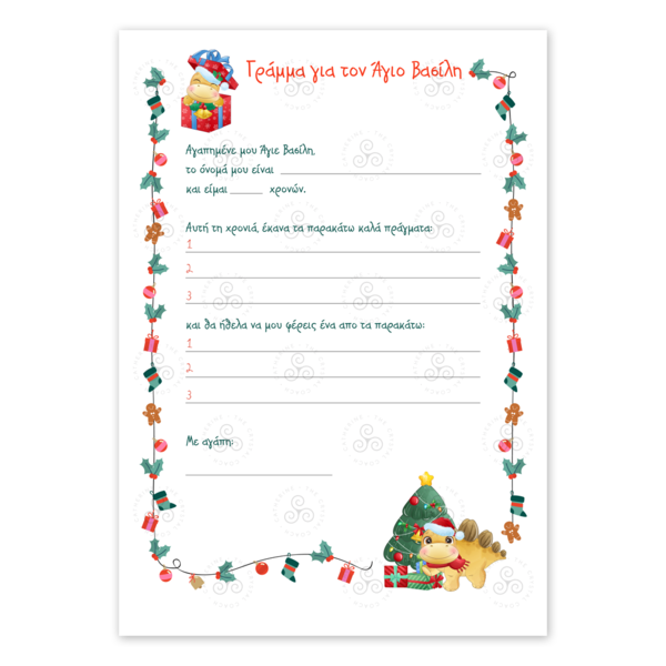 Εκτυπώσιμο Γράμμα Α4 προς Άγιο Βασίλη με Δεινόσαυρους περιλαμβάνεται εκτυπώσιμος φάκελος - δεινόσαυρος, δώρα για παιδιά, χριστουγεννιάτικα δώρα, άγιος βασίλης, κάρτες