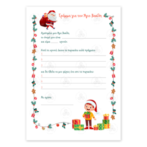 Εκτυπώσιμο Γράμμα Α4 προς Άγιο Βασίλη για Αγόρι περιλαμβάνεται εκτυπώσιμος φάκελος - δώρα για παιδιά, χριστουγεννιάτικα δώρα, άγιος βασίλης, δώρα για αγόρια, κάρτες