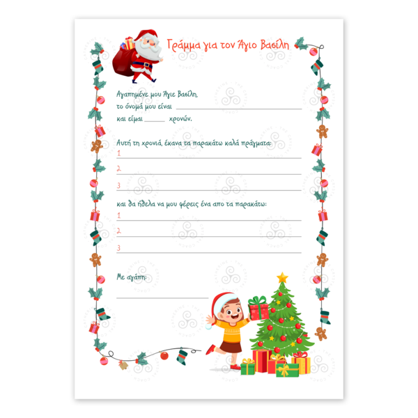 Εκτυπώσιμο Γράμμα Α4 προς Άγιο Βασίλη για Κορίτσι περιλαμβάνεται εκτυπώσιμος φάκελος - κορίτσι, δώρα για παιδιά, χριστουγεννιάτικα δώρα, άγιος βασίλης, κάρτες