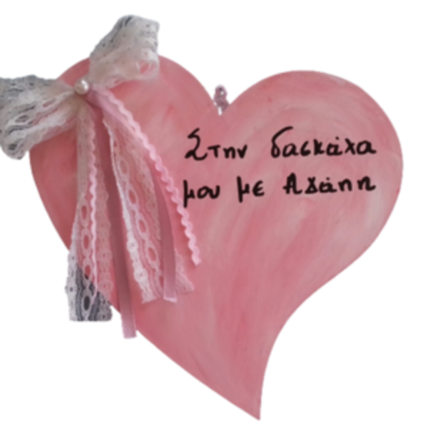 ΜΕΓΑΛΗ ΞΥΛΙΝΗ ΚΑΡΔΙΑ ΤΟΙΧΟΥ 18εκ. ''Στην δασκάλα μου με αγάπη'' apois - καρδιά, αναμνηστικά, διακοσμητικά, Black Friday, δώρα για δασκάλες