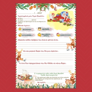 ΠΛΗΡΕΣ Γράμμα Στον Άγιο Βασίλη 2023 | 9 Σελίδες | Εκτυπώσιμο - δώρα για παιδιά, χριστούγεννα, χριστουγεννιάτικα δώρα, άγιος βασίλης, κάρτες - 3