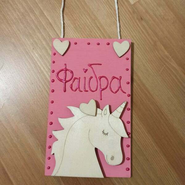 ξύλινο κρεμαστό door hanger για κορίτσια με όνομα παιδιού και θέμα ' μονόκερος ' unicorn - κορίτσι, όνομα - μονόγραμμα, μονόκερος, προσωποποιημένα - 2