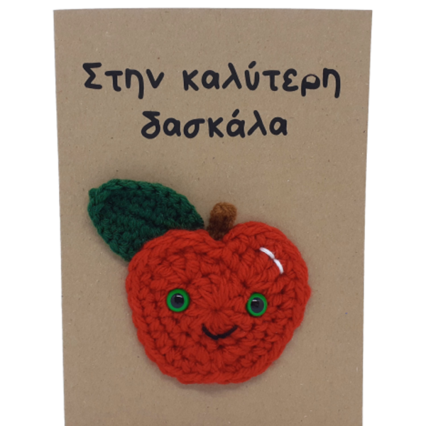 Ευχετήρια κάρτα με μήλο για τη δασκάλα - δώρα για δασκάλες