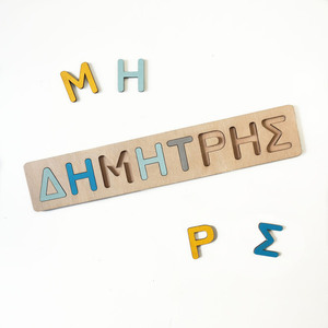 Προσωποποιημένο ξύλινο παζλ - πλάτος 8,5 εκ - customized, όνομα - μονόγραμμα, ξύλινα παιχνίδια - 3