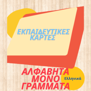 Εκπαιδευτικές εκτυπώσιμες κάρτες με την Ελληνική αλφαβήτα σε Α4 μέγεθος - κάρτες, φύλλα εργασίας - 4