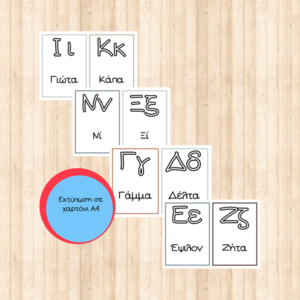 Εκπαιδευτικές εκτυπώσιμες κάρτες με την Ελληνική αλφαβήτα σε Α4 μέγεθος - κάρτες, φύλλα εργασίας