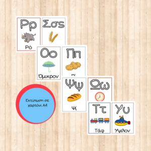 Εκπαιδευτικές εκτυπώσιμες κάρτες με την Ελληνική αλφαβήτα σε Α4 μέγεθος με σχέδιο σε κάθε γράμμα - κάρτες, φύλλα εργασίας - 3