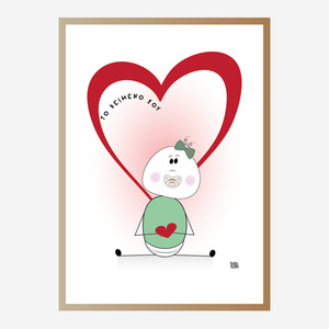 Ψηφιακή παιδική αφίσα Κόκκινη Καρδιά | 21 εκτυπώσιμα μεγέθη - αφίσες, personalised, κάρτες, προσκλητήρια