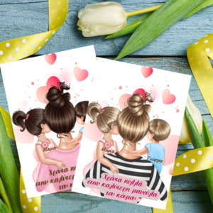 Εκτυπώσιμη προσωποποιημένη κάρτα για την γιορτή της μητέρας με κόρη και γιο - κάρτες, γιορτή της μητέρας, ευχετήριες κάρτες - 2