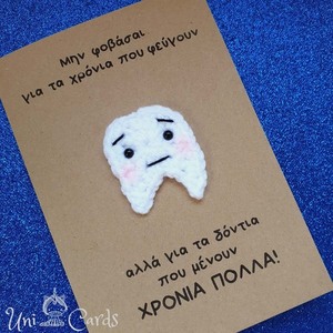 Χιουμοριστική κάρτα γενεθλίων με πλεκτό δόντι - παππούς, γενέθλια, χιουμοριστικό - 3
