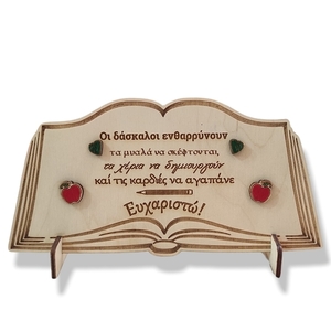Ξύλινο διακοσμητικό σταντ με μήνυμα, δώρο για δασκάλες, 20Χ10εκ - ξύλο, διακοσμητικά