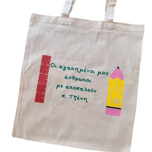 Προσωποποιημένη Tote τσάντα δώρο για δασκάλα - Χάρακας & Μολύβι - ύφασμα, ώμου, δώρα για δασκάλες, tote