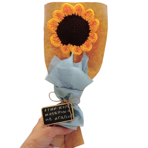 Δώρο για δασκάλα ανθοδέσμη πλεκτό ηλιοτρόπιο - ύψος 35 εκ - διακοσμητικά