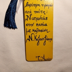 Εξαντλήθηκε- Ξύλινος σελιδοδείκτης- Νίκος Καζαντζάκης - σελιδοδείκτες, δώρα για δασκάλες, για δασκάλους, η καλύτερη δασκάλα - 5