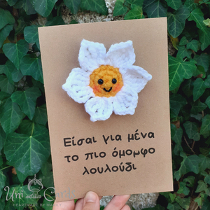 Χειροποίητη κάρτα με πλεκτό λουλούδι - λουλούδια, γενέθλια, επέτειος, μαμά και κόρη - 2