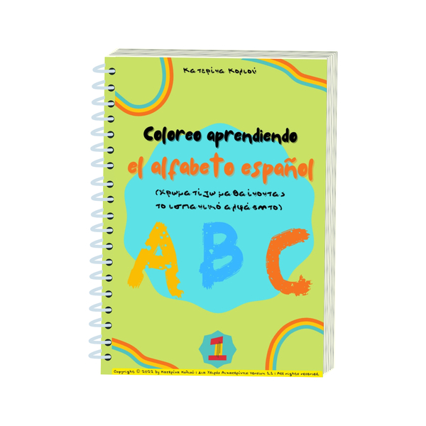 E-book Χρωματίζω μαθαίνοντας το ισπανικό αλφάβητο - μορφή PDF/ μέγεθος Α4 - σχέδια ζωγραφικής, φύλλα εργασίας