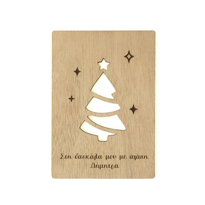 Για τη δασκάλα - ξύλινη κάρτα με όνομα- 11x16 εκ - ξύλο, δασκάλα, χριστουγεννιάτικα δώρα, ευχετήριες κάρτες, προσωποποιημένα - 2