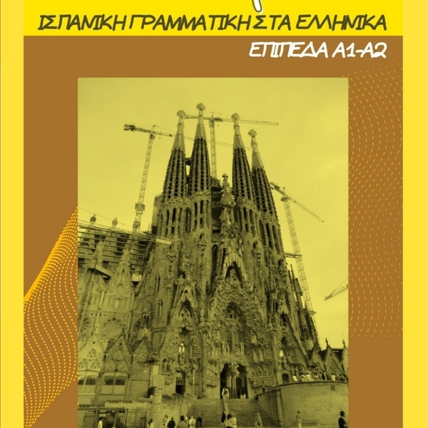 E-book "En Teoría" Ισπανική Γραμματική στα ελληνικά σε μορφή PDF A4 μεγέθους
