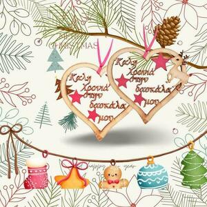Δώρο δασκάλας για Χριστούγεννα σετ 2 τεμαχίων γούρια-στολίδια ξύλινα καρδιά - καρδιά, διακοσμητικά, χριστουγεννιάτικα δώρα, γούρια - 2