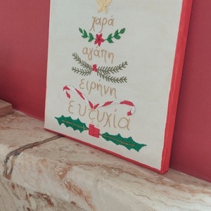 Κεντημένο Χριστουγεννιάτικο κάδρο- Το δέντρο των ευχών - νήμα, καμβάς, αστέρι, διακοσμητικά, δέντρο - 3