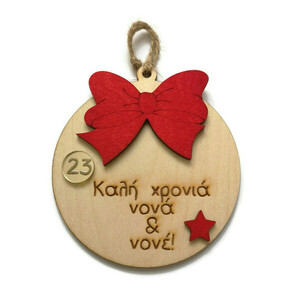 Χριστουγεννιάτικη ξύλινη μπάλα με κόκκινο φιόγκο και χάραξη "καλή χρονιά Νονά & Νονέ", 10 εκατοστά. - ξύλο, στολίδια, γούρι 2023