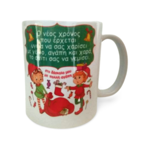 Χριστουγεννιάτικη Κούπα 325ml για τον Δάσκαλο με ξωτικά - γυαλί, δασκάλα, χριστουγεννιάτικα δώρα, άγιος βασίλης, είδη κουζίνας