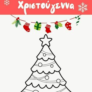 30 εκτυπώσιμες χρωμοσελίδες για τα Χριστούγεννα - Α4 - χριστουγεννιάτικα δώρα, για παιδιά, σχέδια ζωγραφικής - 2