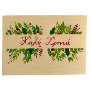 Χριστουγεννιάτικη κάρτα ζωγραφισμένη στο χέρι - καλή χρονιά - ζωγραφισμένα στο χέρι, χαρτί, ευχετήριες κάρτες