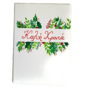 Χριστουγεννιάτικη κάρτα ζωγραφισμένη στο χέρι - καλή χρονιά. - ζωγραφισμένα στο χέρι, χαρτί, ευχετήριες κάρτες
