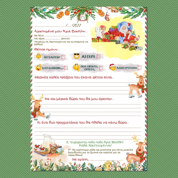 Γράμμα ΠΡΟΣ Τον Άγιο Βασίλη 2023 | 4 Σελίδες | Εκτυπώσιμο - δώρα για παιδιά, χριστούγεννα, χριστουγεννιάτικα δώρα, άγιος βασίλης, κάρτες - 2