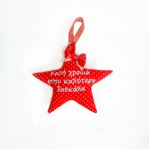 Δώρο για την δασκάλα υφασμάτινο στολίδι αστέρι κόκκκινο πουα 14x16 - ύφασμα, δασκάλα, στολίδια, αναμνηστικά δώρα