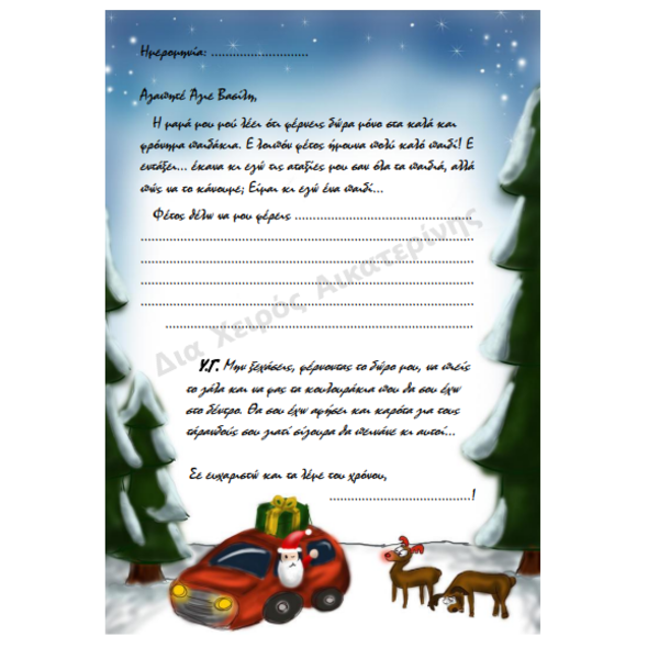 Γράμμα ΠΡΟΣ Άγιο Βασίλη Εκτυπώσιμο - Α4 - PDF - δώρα για παιδιά, χριστουγεννιάτικα δώρα, άγιος βασίλης, κάρτες