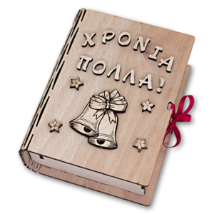 Ξύλινο βιβλίο κουτί με ξύλινα διακοσμητικά στοιχεία Χρόνια Πολλά Καμπανούλα - ξύλο, διακοσμητικά