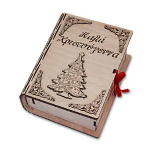 Ξύλινο βιβλίο κουτί με ξύλινα διακοσμητικά στοιχεία και χαραξη Καλά Χειστούγεννα και Χριστουγενιάτικο δέντρο - ξύλο, διακοσμητικά