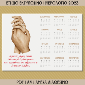 Εκτυπώσιμο Ετήσιο Ημερολόγιο 2023 Για Παντρεμένους - αφίσες, ζευγάρια, ζευγάρι