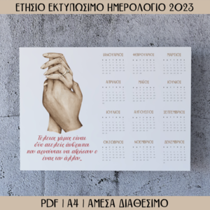Εκτυπώσιμο Ετήσιο Ημερολόγιο 2023 Για Παντρεμένους - αφίσες, ζευγάρια, ζευγάρι - 3