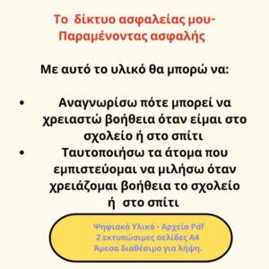 Ψηφιακό Υλικό για παιδιά - Το δίκτυο ασφαλείας μου - εκτύπωση, φύλλα εργασίας - 3