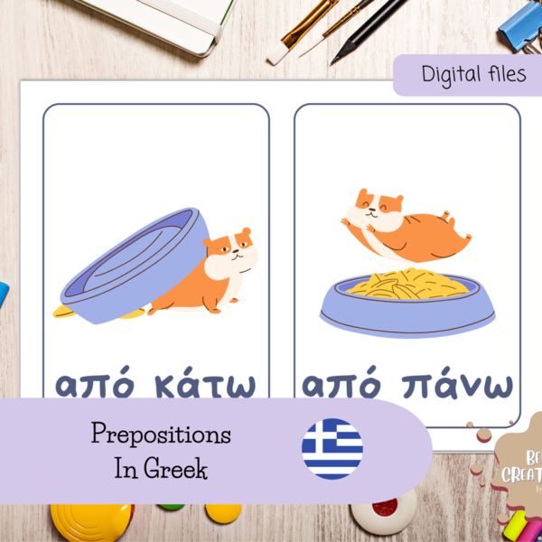 Κάρτες Εκμάθησης Προθέσεων στα Ελληνικά εκτύπωση 2 κάρτες ανα σελίδα Α4 - κάρτες - 3